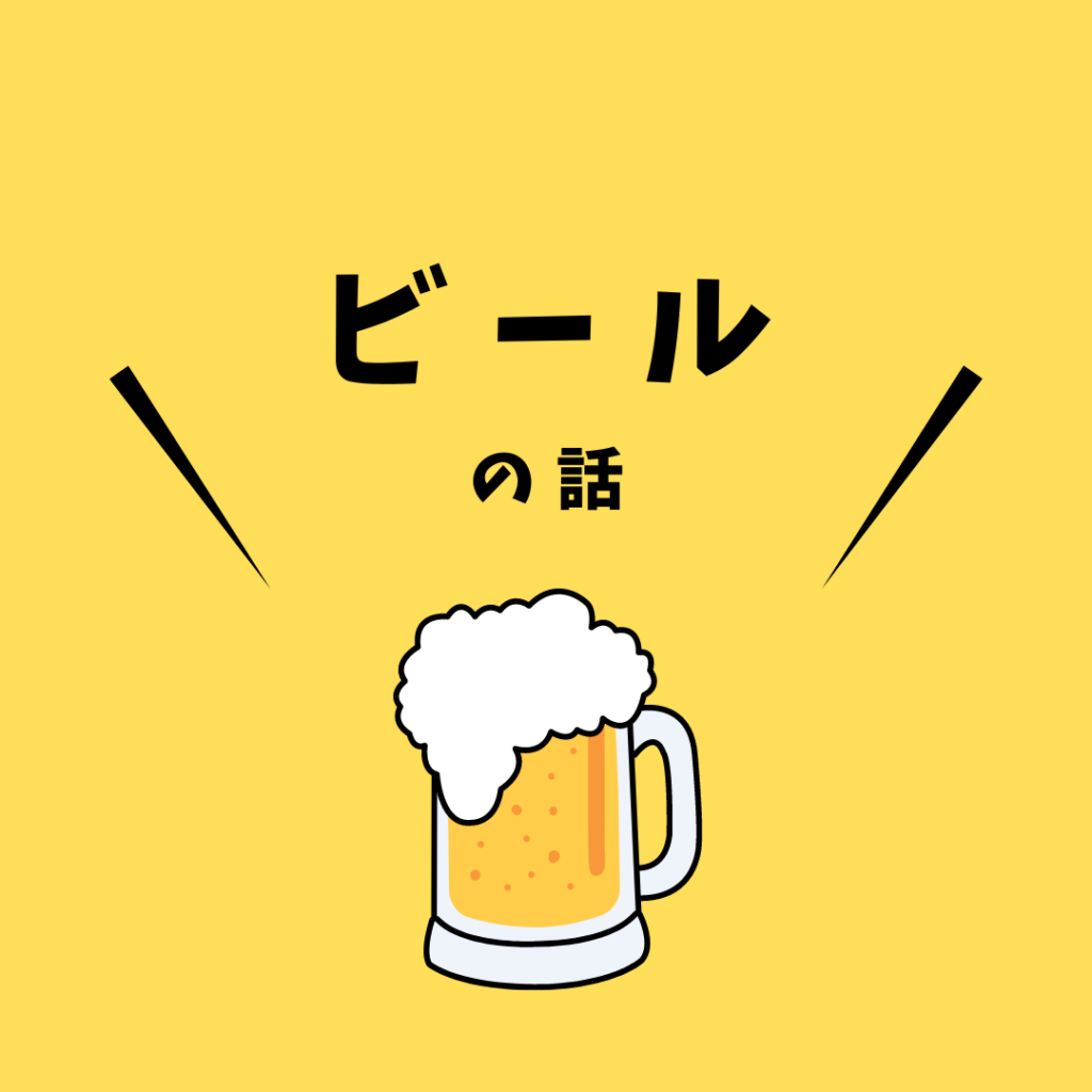 ビールの話