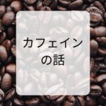 カフェインの話 カフェインの話
