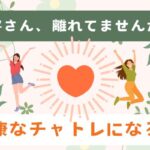 健康なチャトレになろう