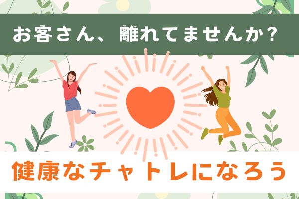 健康なチャトレになろう