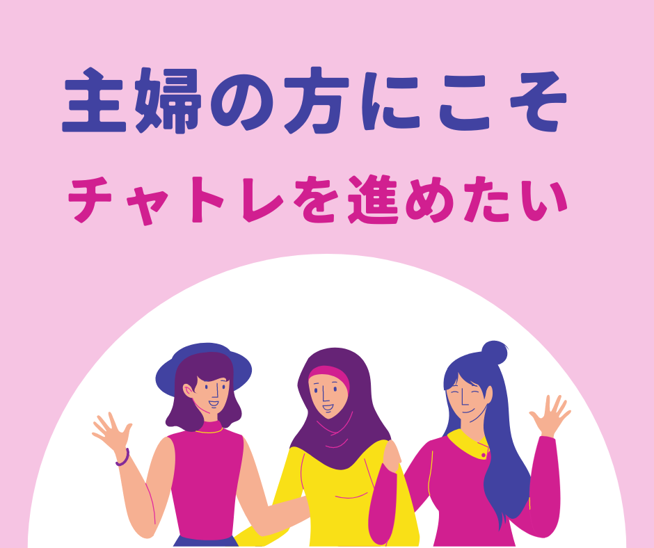 主婦の方にこそチャトレを進めたい
