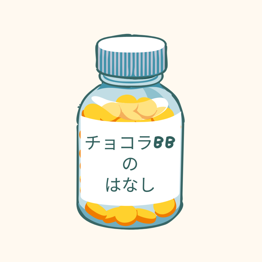 チョコラBBのはなし