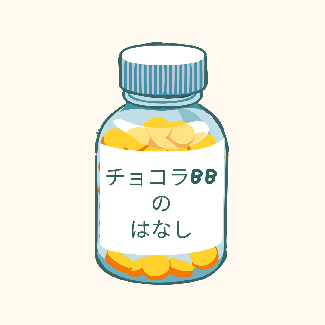チョコラBBのはなし