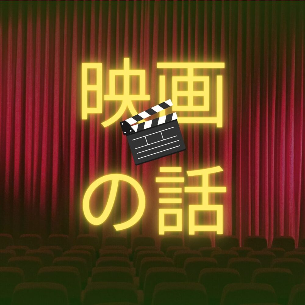 映画の話