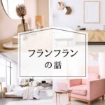 Francfrancの話 フランフランの話