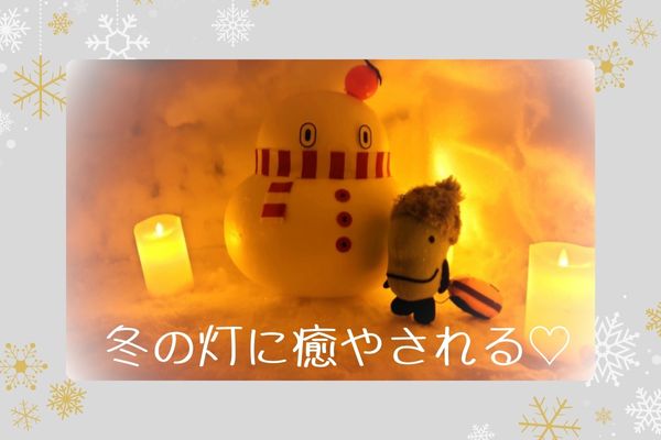 冬の灯に癒やされる♡
