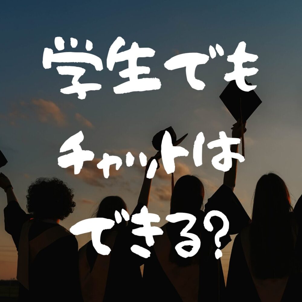 学生でもチャットはできる？