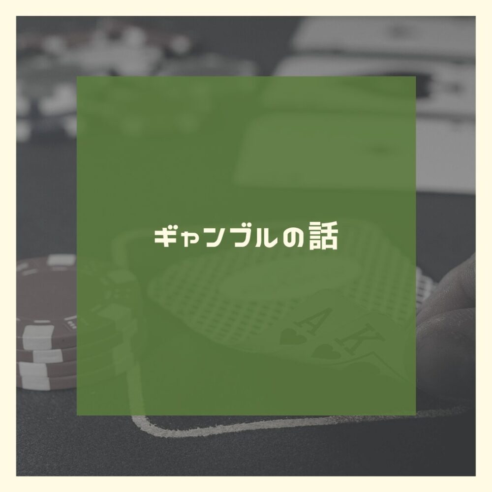 ギャンブルの話