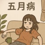 五月病