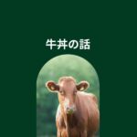 牛丼の話