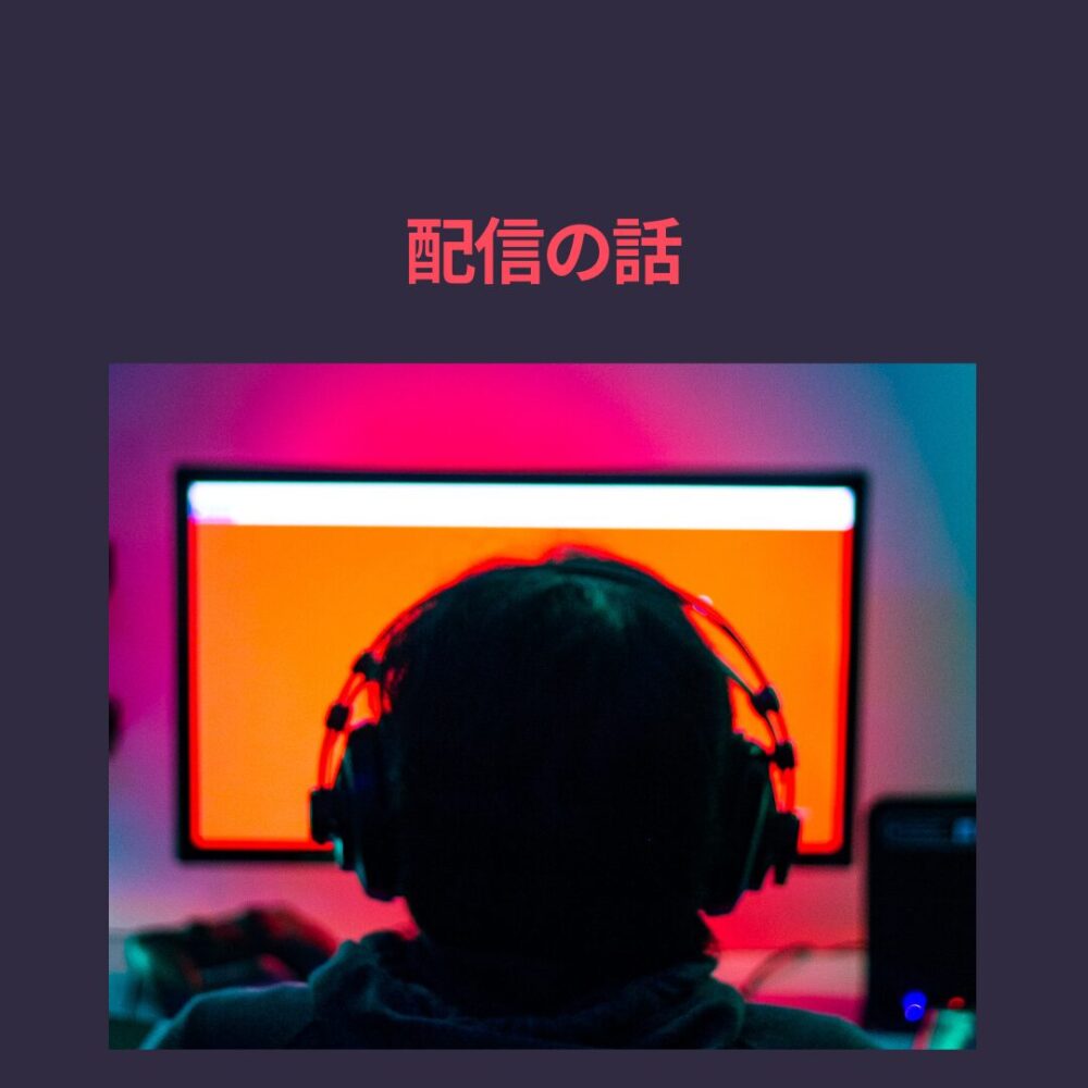 配信の話