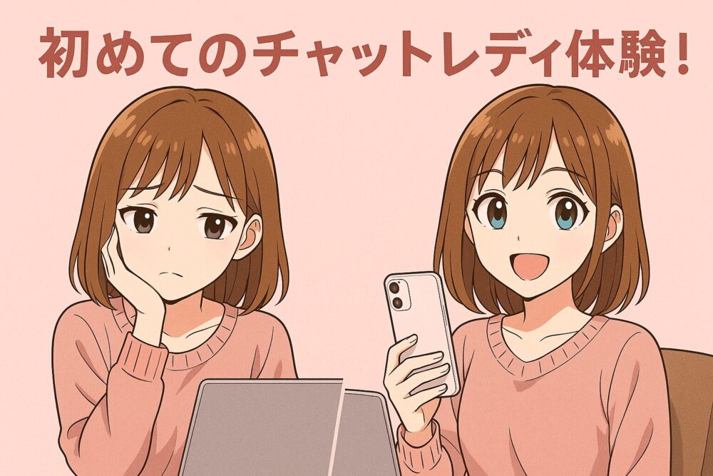 初めてのチャットレディ体験!