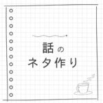 チャトレの話題作り 話のネタ作り