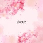 春の話 春の話