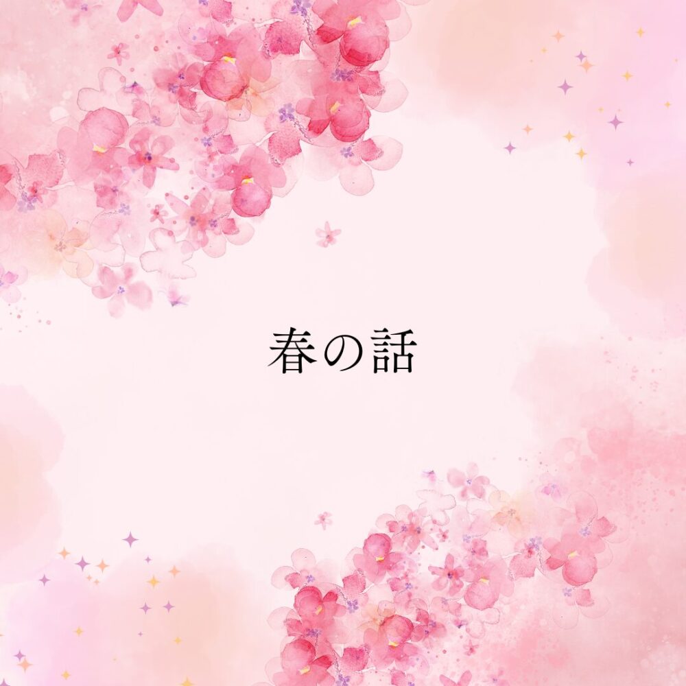 春の話