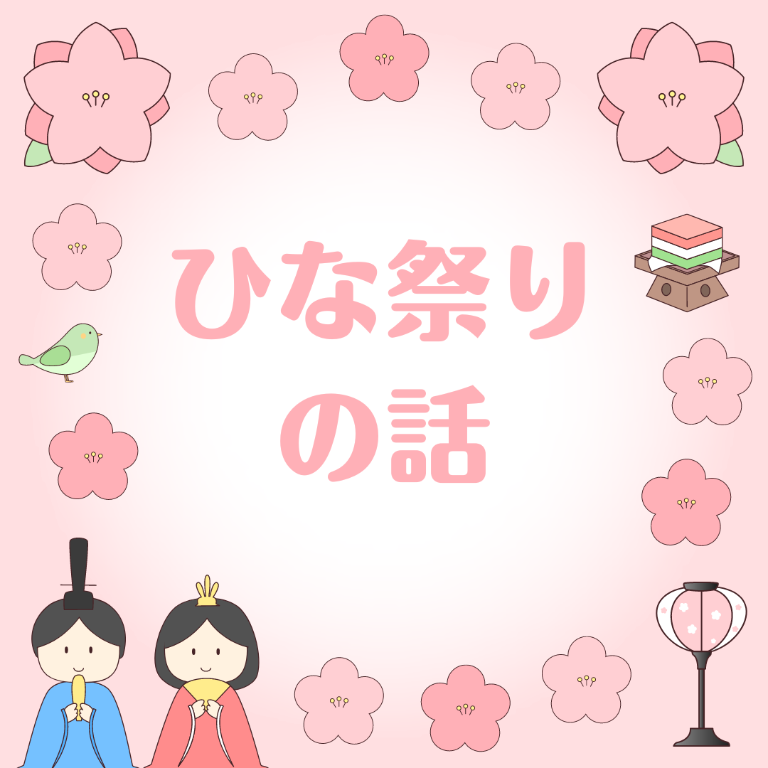 ひな祭りの話