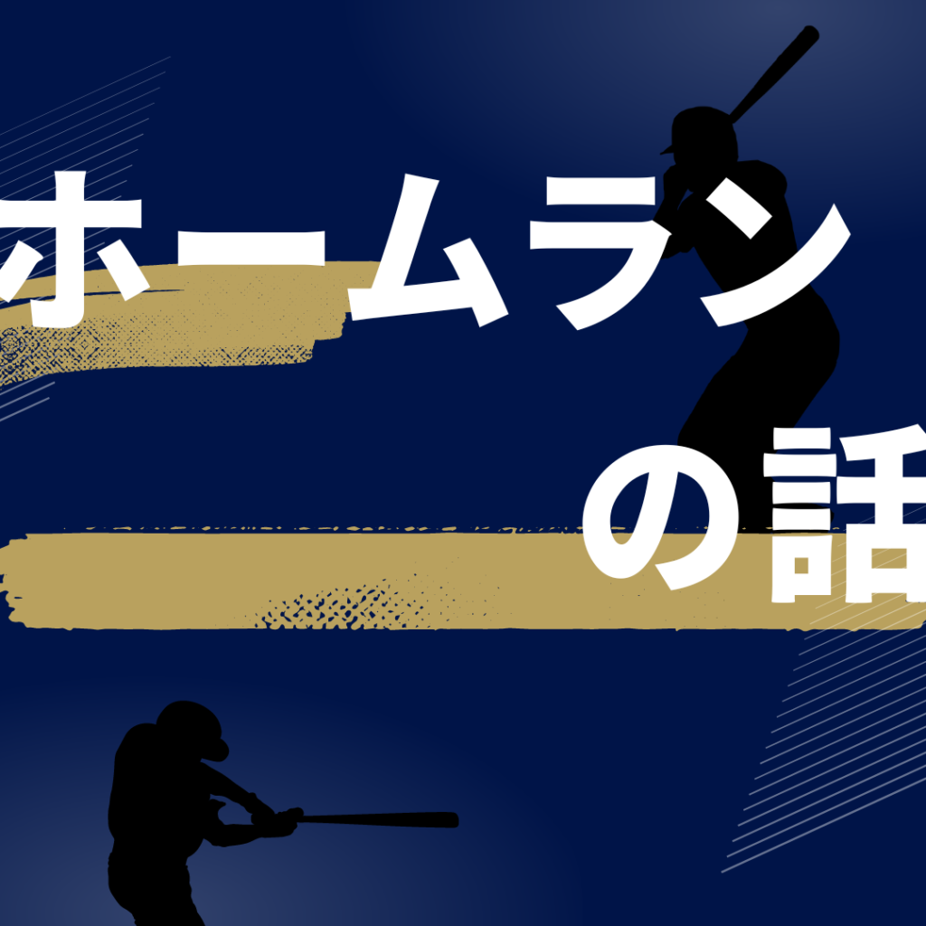 ホームランの話