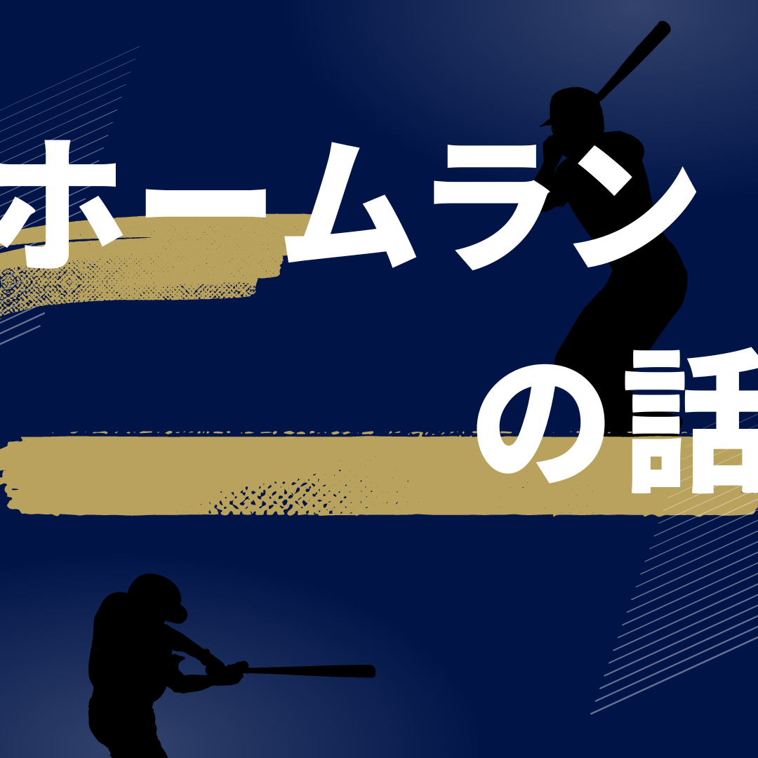 ホームランの話