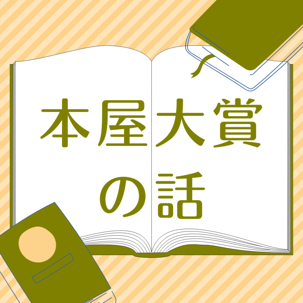 本屋大賞の話