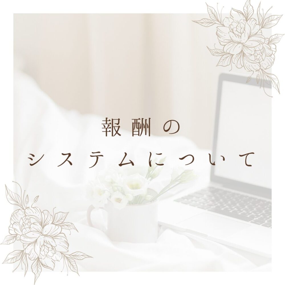 報酬のシステムについて