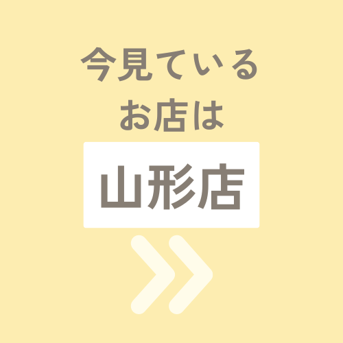 今見ているお店は山形店