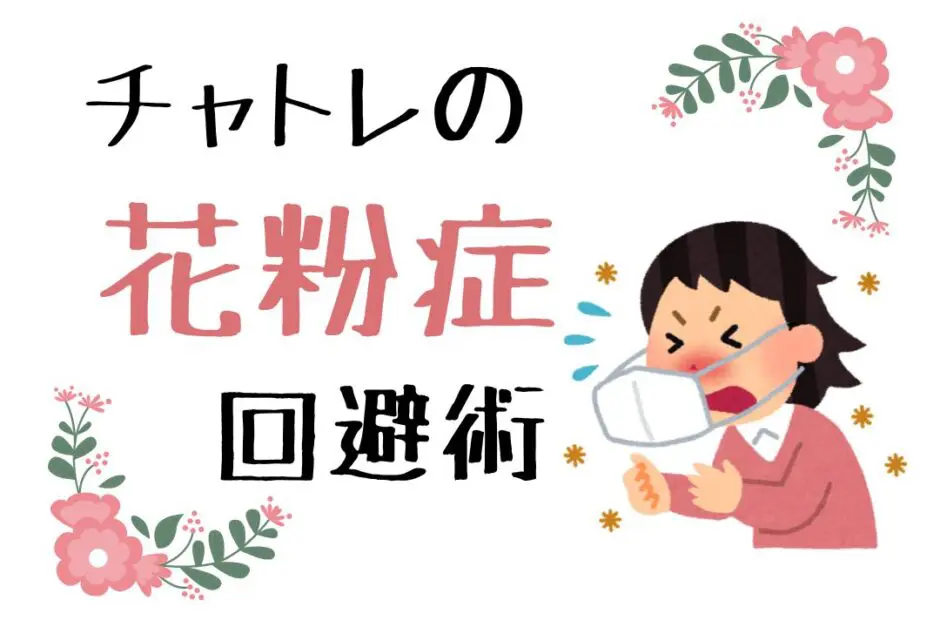 チャトレの花粉症回避術