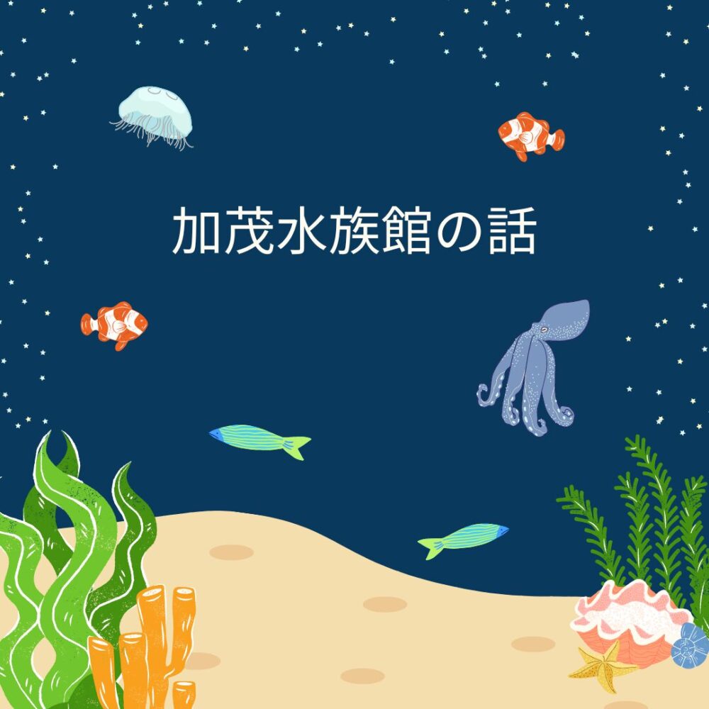 加茂水族館の話