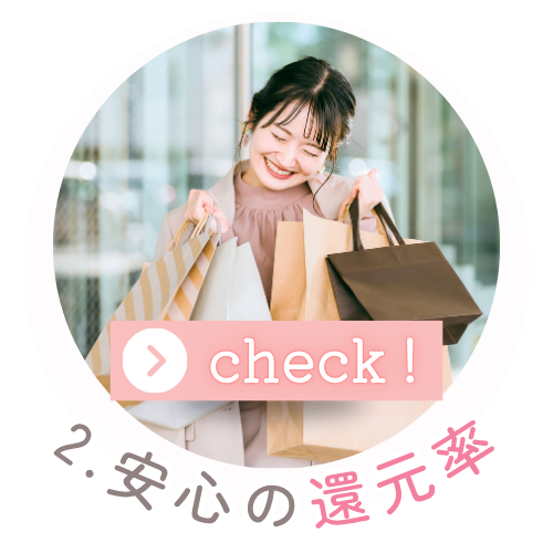 2.安心の還元率