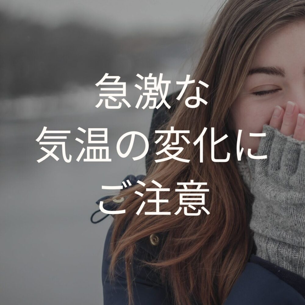 急激な気温の変化にご注意