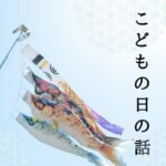 こどもの日の話