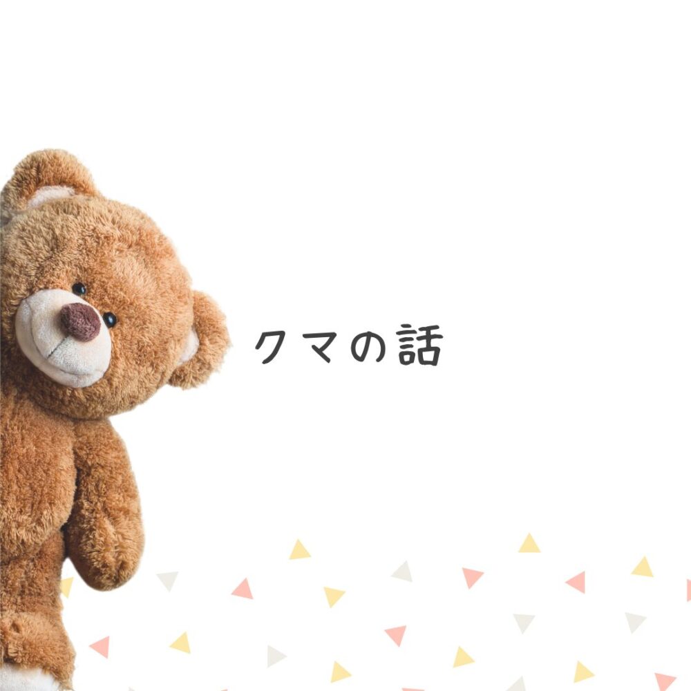 クマの話