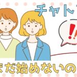 早めに始めたもん勝ち!?チャットレディのメリット教えちゃいます💖 チャトレまだ始めないの?