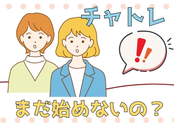 チャトレまだ始めないの？