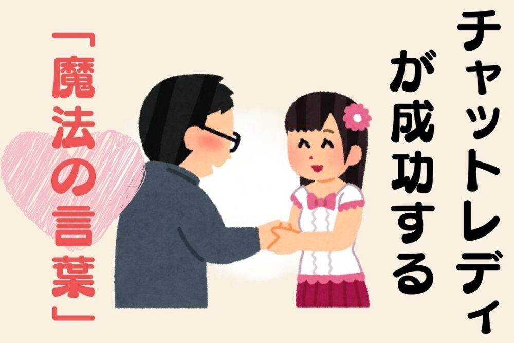 チャットレディが成功する「魔法の言葉」