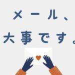 メール、大事です。