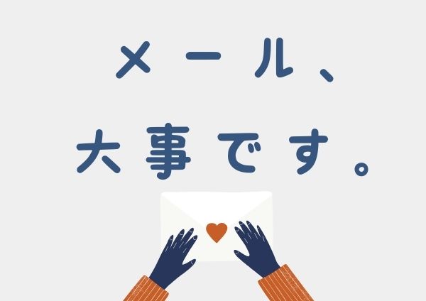 メール、大事です。