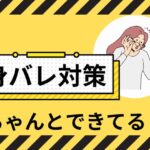 身バレ対策ちゃんとできてる？