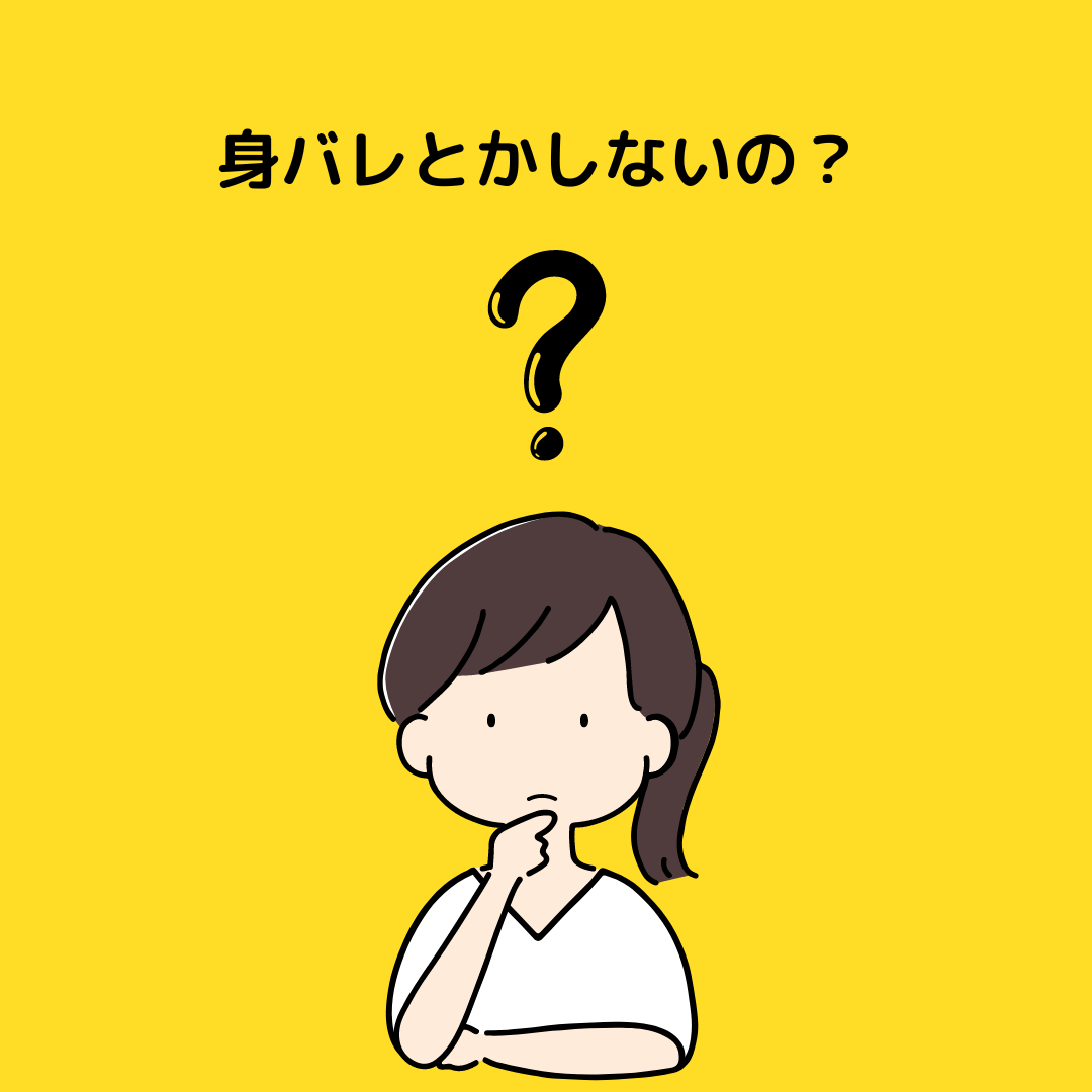 身バレとかしないの?