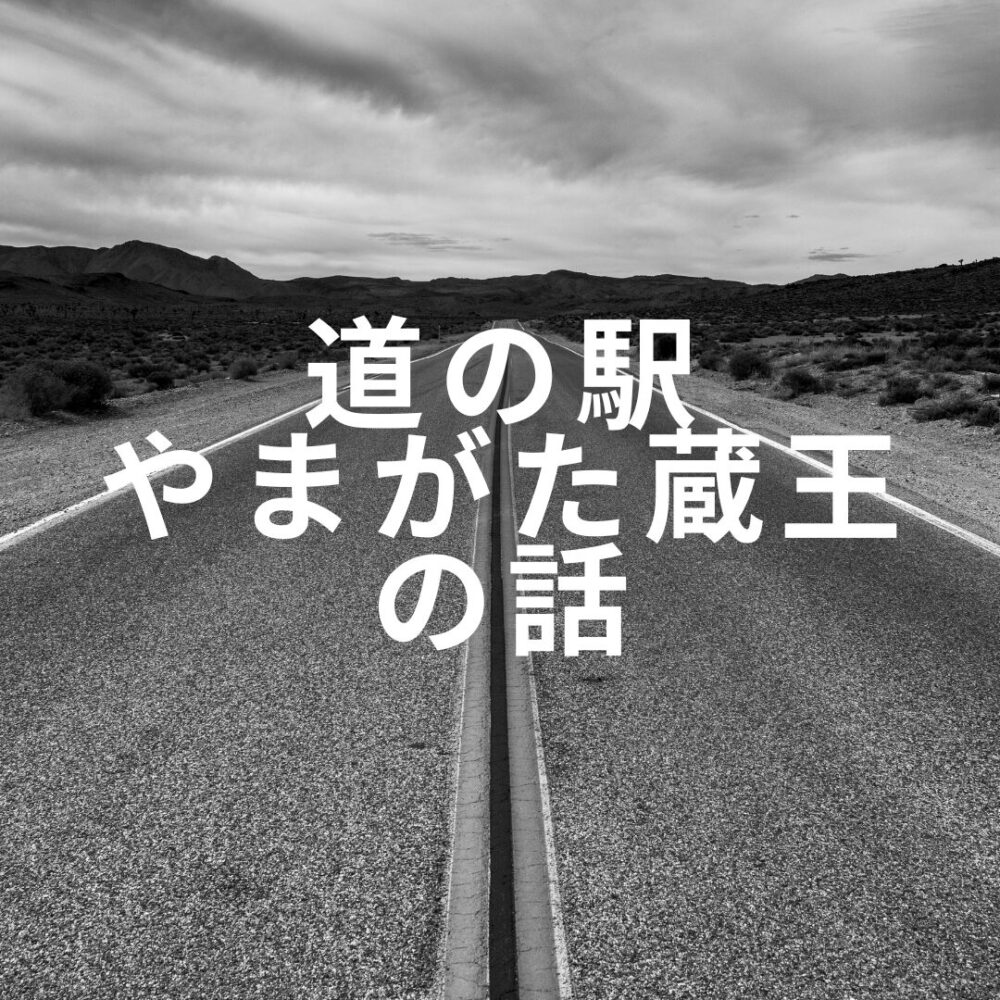 道の駅やまがた蔵王の話
