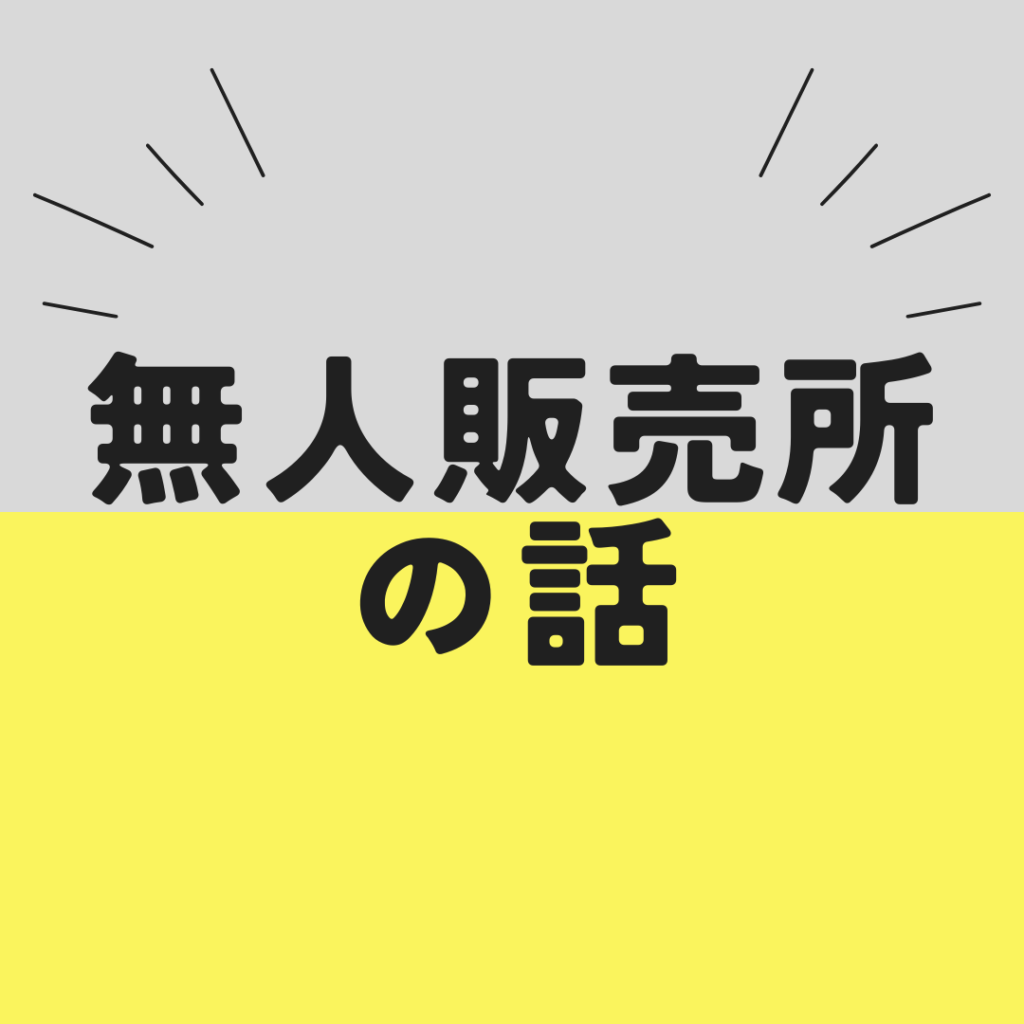 無人販売所の話