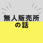 無人販売所の話 無人販売所の話