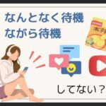 待機時間を短くするコツ💡 何となく待機・ながら待機してない?