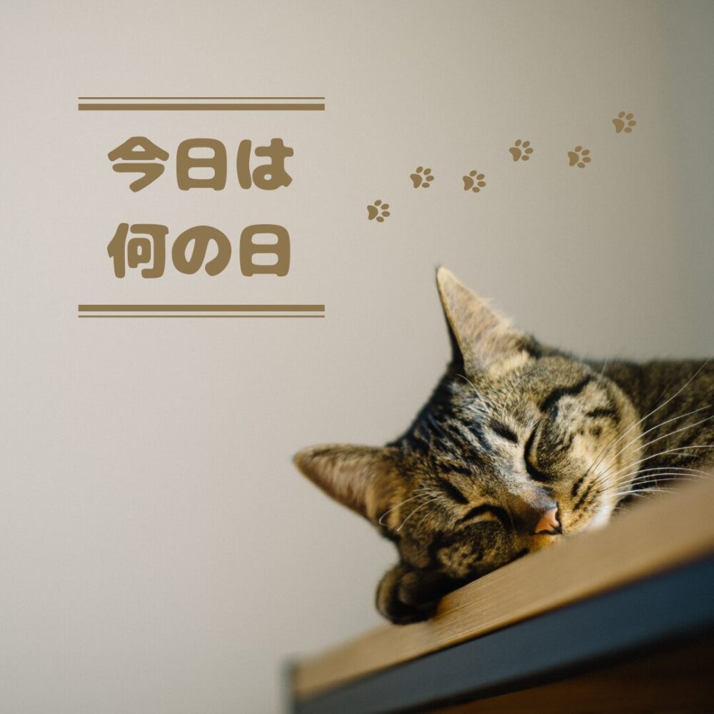 今日はなんの日