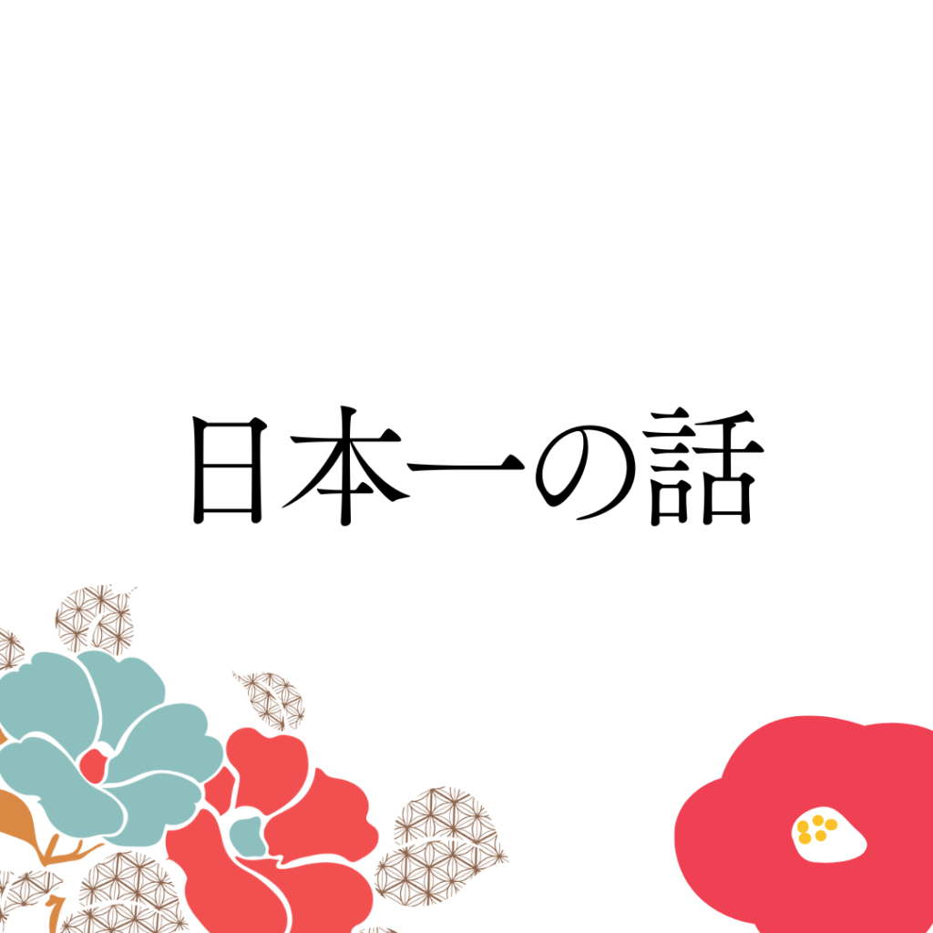 日本一の話