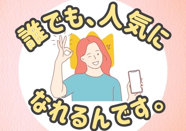 誰でも、人気になれるんです。