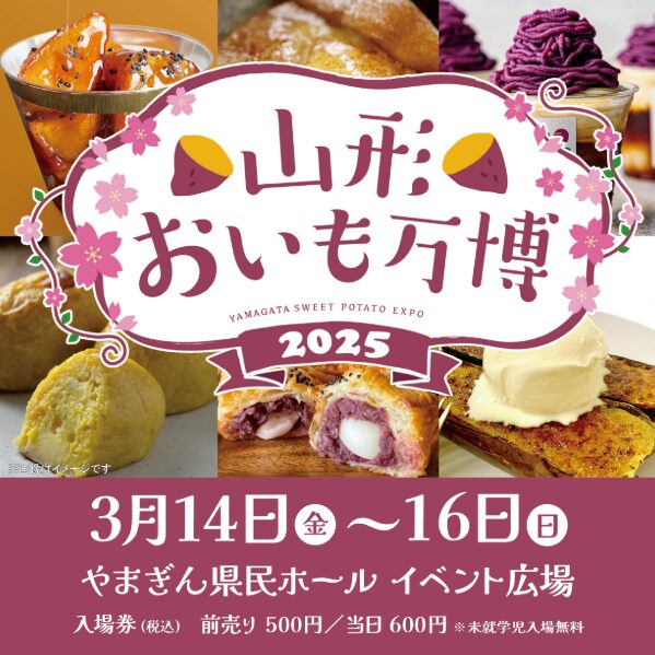 山形おいも万博2025