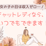 チャットレディならいつでもできます