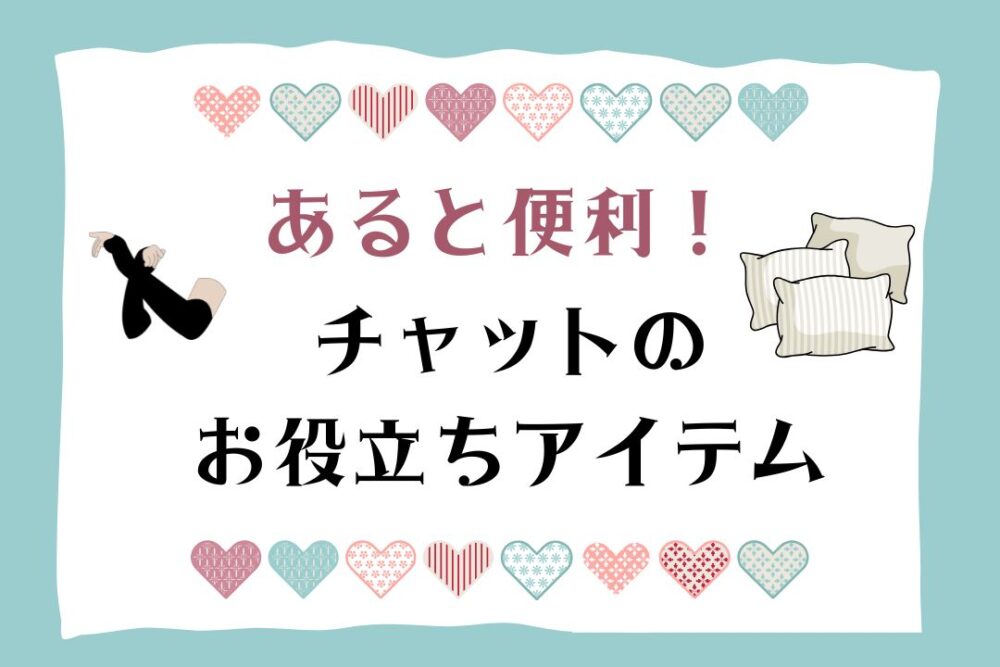 あると便利！チャットのお役立ちアイテム