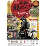 【第30回天童冬の陣 令和鍋めぐり】で心も体もポカポカに🍲 令和鍋めぐり