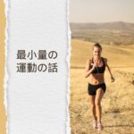 最小量の運動の話